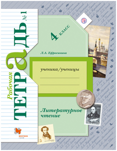 Литературное Чтение, 4 Кл, Рабочая тетрадь №1 Вентана Граф