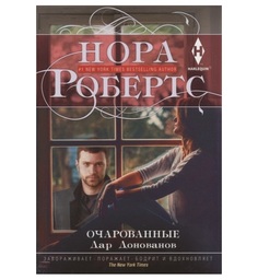 Книга Очарованные Центрполиграф