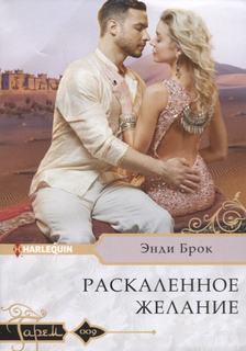 Книга Раскаленное Желание Центрполиграф