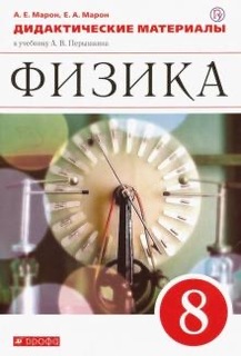 Книга Физика, 8 класс, Дидактические материалы, Вертикаль, ФГОС ДРОФА