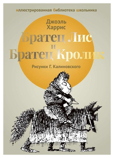 Братец лис и Братец кролик Рипол Классик
