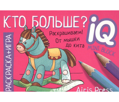 Раскраска-Игра (Мини). кто Больше? тимофеева. АЙРИС пресс