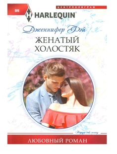 Книга Женатый холостяк Центрполиграф