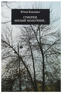 Книга Сумерки, милый молочник Кабинетный ученый