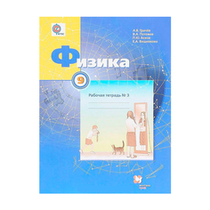 Грачев, Физика, 9 кл, Рабочая тетрадь №3 Вентана Граф