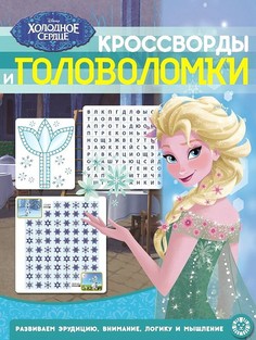 Холодное сердце. N КиГ 1911. Кроссворды и головоломки Лев