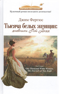 Книга Тысяча Белых Женщин Флюид «ФриФлай»