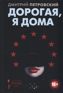 Книга Дорогая, Я Дома Флюид «ФриФлай»