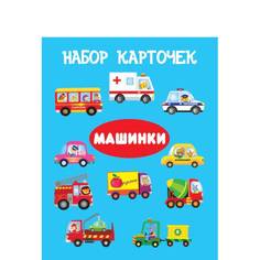 Комплект карточек Машинки No Brand