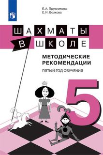 Прудникова, Шахматы в школе, 5-ый год обучения, Методическое пособие, Просвещение