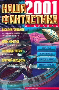 Книга Наша фантастика. Альманах №2 Центрполиграф