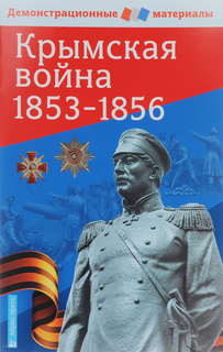 Крымская Война 1853-1856, Демонстрационный Материал С Методичкой АЙРИС пресс