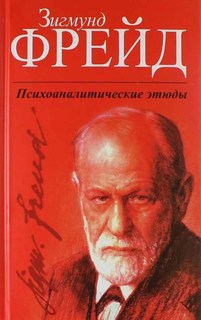 Книга Психоаналитические Этюды Попурри