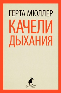 Книга Качели Дыхания Лениздат