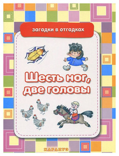 Шесть Ног, Две головы Карапуз