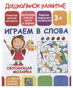 Играем В Слова. Обучающая Мозаика Принтбук