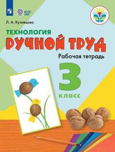 Кузнецова, технология, Ручной труд, 3 кл, Р т Обуч, С Интеллект, нарушен (Фгос Овз) Просвещение