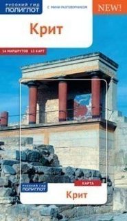 Путеводитель Крит Аякс Пресс