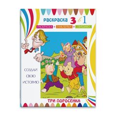 Раскраска-сказка с цв. наклейками Феникс+ Три поросенка23833/15