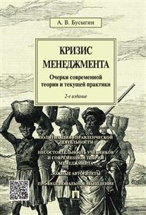 Книга Кризис Менеджмента. Очерки Современной теории и текущей практики Проспект