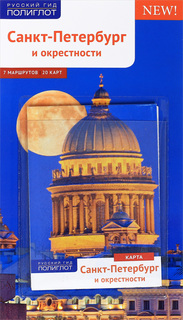 Книга Санкт-Петербург и окрестности Аякс Пресс