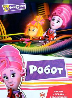 Серия Фиксики "Читаем и играем с наклейками, Робот" ND Play