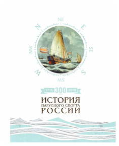 Книга 300 лет (1718-2018). История парусного спорта России Аякс Пресс