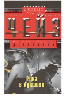 Книга Рука в кувшине Центрполиграф