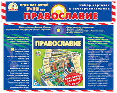 Набор карточек Дрофа-Медиа к электровикторине Православие