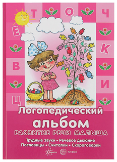 Логопедический Альбом. трудные Звуки, Речевое Дыхание, пословицы, Считалки, Скороговорки Карапуз