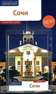 Путеводитель Сочи Аякс Пресс