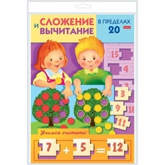 Игра-конструктор объемная "Учимся и играем! Сложение и вычитание чисел в пределах 20", А4 Hatber