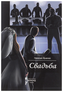 Книга Свадьба Флюид