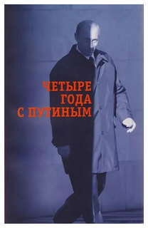 Книга Четыре года с Путиным Время