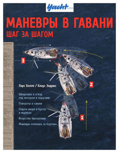 Книга Маневры в гавани. Шаг за шагом. Руководство Аякс Пресс