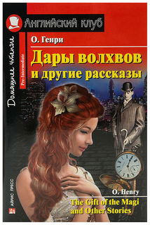 Книга Айрис-Пресс О. Генри Дары Волхвов и Другие Рассказы