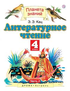 Литературное чтение. 4 класс В 3 ч. Ч. 3 ДРОФА