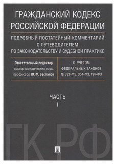 Гражданский кодекс Рф, подробный постатейный комментарий С путеводителем Проспект