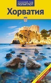 Путеводитель С Мини-Разговорником Хорватия Аякс Пресс