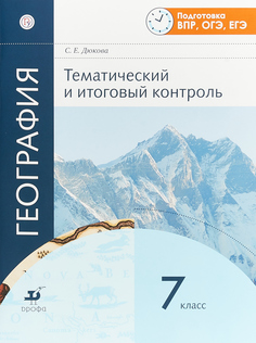 Амбарцумова, География , тематический и Итоговый контроль, 7 кл, Р т (Фгос) ДРОФА