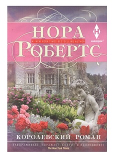 Книга Королевский роман Центрполиграф