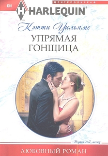 Книга Упрямая гонщица Центрполиграф