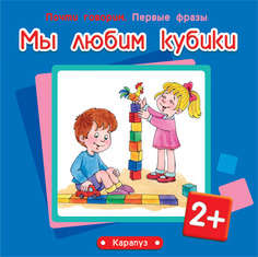 Почти говорим. Первые фразы. Мы любим кубики (для детей 2-4 лет) Карапуз