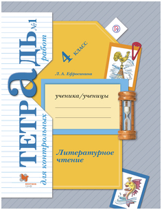 Литературное Чтение. 4 класс. для контрольных Работ. Ч.1. (Фгос Вентана Граф