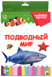 Разумные карточки. Подводный мир Проф Пресс