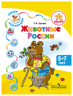 Книга просвещение Гризик татьяна Успех. наши коллекци и Животные России