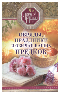 Книга Обряды, праздники и обычаи наших предков, Молитвы, заговоры, обереги Центрполиграф