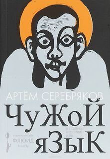Книга Чужой Язык Флюид