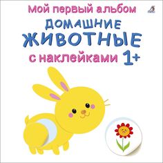 Книга Робинс с наклейками Мой первый альбом "Домашние животные" 606538