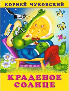 Краденое солнце Flamingo